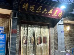 -靖远尕六美味羊羔肉