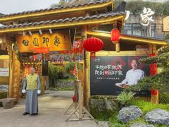 -田园印象·成都土菜院子(华阳店)
