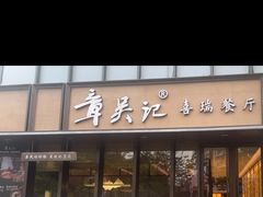 -章吴记喜瑞餐厅(东东城店)