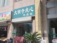 -大明寺素食坊(扬子江中路店)