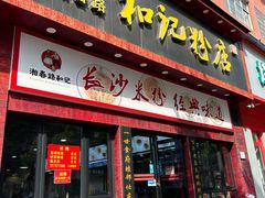 -和记粉馆(湘春路店)