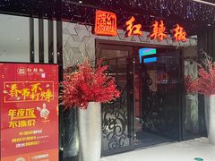 -红辣椒·川菜·火锅(大洋中心店)