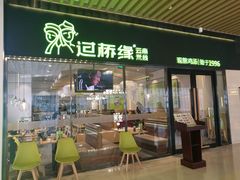门面-过桥缘·过桥米线(鲁能城店)