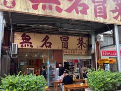 -蓉城西二道无名冒菜(西二道街店)