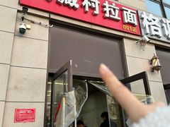 -大藏村拉面(保利首开·熙悦春天店)