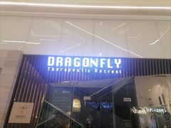 -Dragonfly悠庭·按摩Spa(静安嘉里中心店)