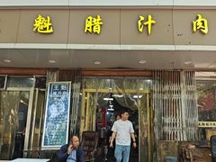 -王魁腊汁肉夹馍(柿园路店)