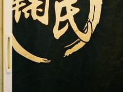 大堂-鞠氏黑芝麻糊(水塔店)