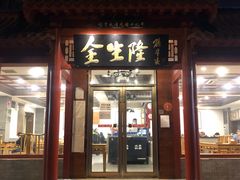 门面-金生隆(六铺炕店)