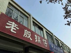 门面-老殷锅仔