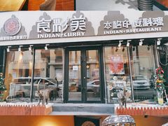 -食彩美印度特色美食餐厅·印度料理