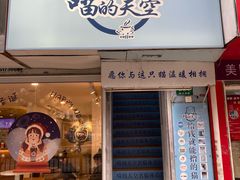 门面-喵的天空名猫咖啡馆·撸猫·猫舍·用品