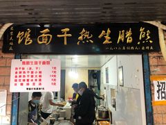 门面-熊腊生热干面馆(宝丰店)