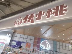 门面-伏小桃(雁塔MOMOPARK店)