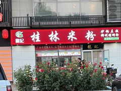 -龙记桂林米粉(财满街店)