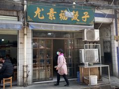 门面-尤素福东举院饺子馆