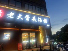 -老火大骨头汤馆