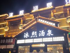 -沐熙汤泉(新安里店)