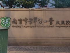 -南京市芳草园小学(凤凰校区)