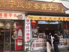 -普宁反沙番薯芋头