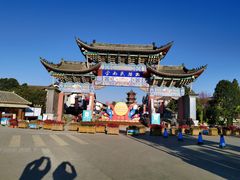 -云南民族村