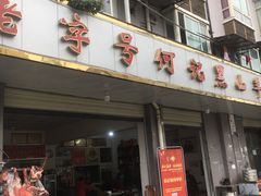 门面-金堂何记黑山羊羊肉店(泰康茗苑店)