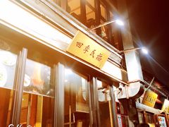 -四季民福烤鸭店(前门廊房二条店)