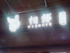 门面-相椰·椰子鸡(元芬店)
