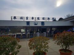 -秦始皇帝陵博物院-丽山园
