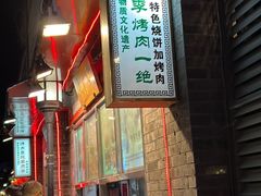 -烤肉季饭庄