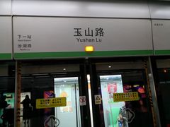 -玉山路(地铁站)