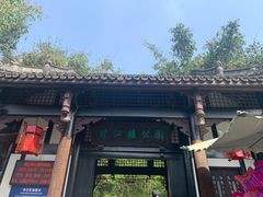 -望江楼公园