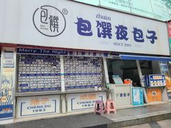 -包馔·夜包子(华强北店)