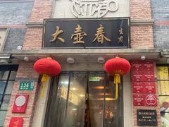 -大壶春(四川中路店)