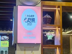 -常赢三兄弟·清真涮肉(五莲路店)