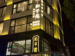 -和平馆·地道港澳茶餐厅(西门口店)