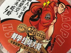 -阿财老铺·老蚌埠龙虾城(华夏总店)