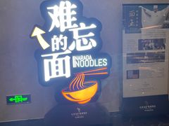 -难忘的面(五矿君澜酒店)