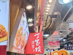 -丁家坡洋芋·观音桥好吃街A区(全国总店)