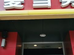 门面-麦当劳(小白楼店)