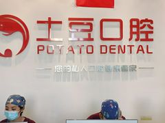 -土豆口腔(凤凰北总店)