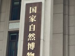 -国家自然博物馆