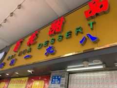 门面-百花传统甜品店(原址店)