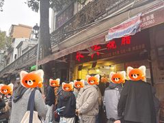 -永兴烧腊