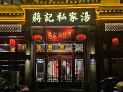 -蒋记私家汤(文化城一分店)