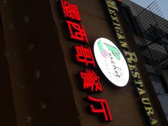 -panchos 墨西哥餐厅(嘉绿苑店)