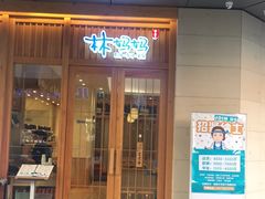 -林妈妈村·日式料理(宝山万达店)