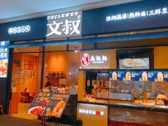 -文叔·湖北名小吃·小龙虾(华强北店)