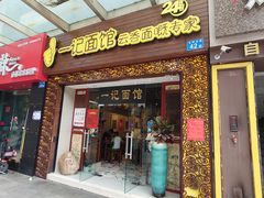 门面-一记面馆(易发店)