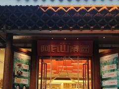 -阿瓦山寨·湘菜现炒·剁椒鱼头王(咸阳总店)